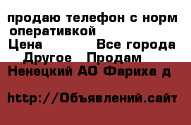 продаю телефон с норм оперативкой android 4.2.2 › Цена ­ 2 000 - Все города Другое » Продам   . Ненецкий АО,Фариха д.